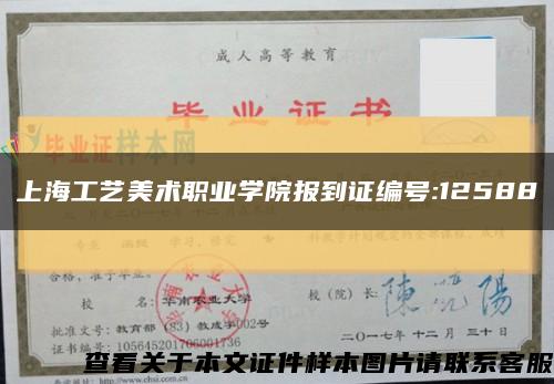 上海工藝美術職業學院報到證編號:12588縮略圖