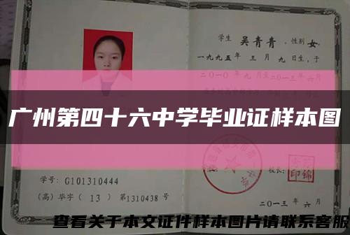 廣州第四十六中學畢業證樣本圖縮略圖