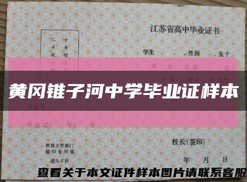 黃岡錐子河中學畢業證樣本縮略圖