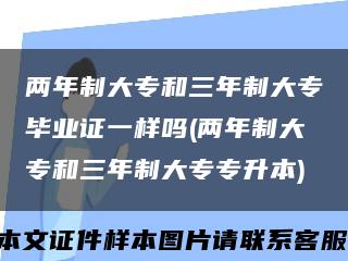 兩年制大專和三年制大專畢業證一樣嗎(兩年制大專和三年制大專專升本)縮略圖