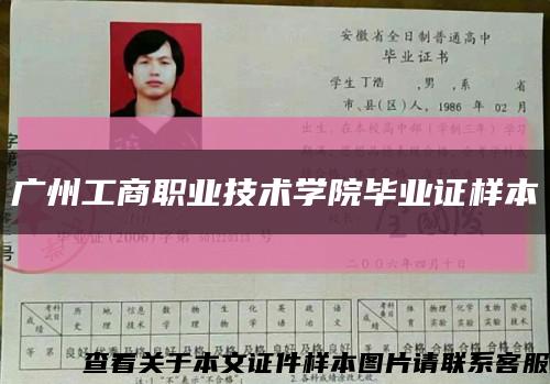 廣州工商職業技術學院畢業證樣本縮略圖