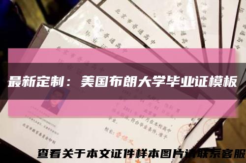 最新定制：美國布朗大學畢業證模板縮略圖