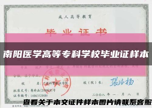 南陽醫學高等?？茖W校畢業證樣本縮略圖