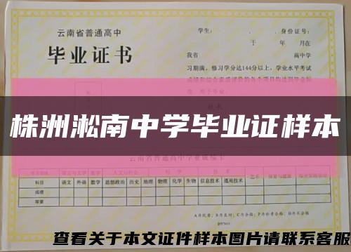 株洲淞南中學畢業證樣本縮略圖