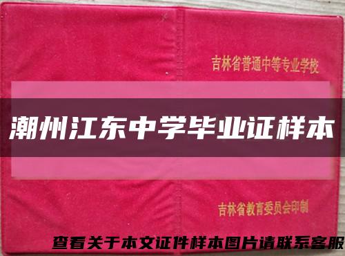 潮州江東中學畢業證樣本縮略圖