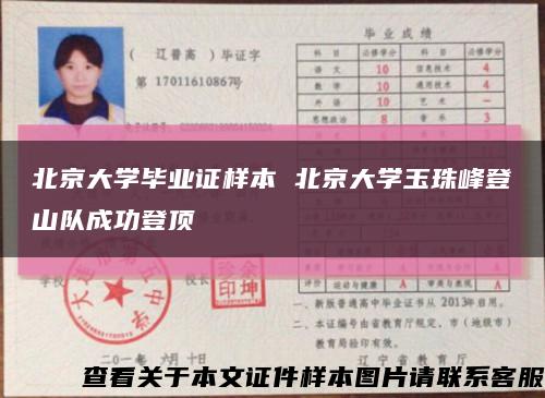 北京大學畢業證樣本 北京大學玉珠峰登山隊成功登頂縮略圖