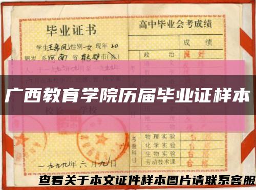 廣西教育學院歷屆畢業證樣本縮略圖