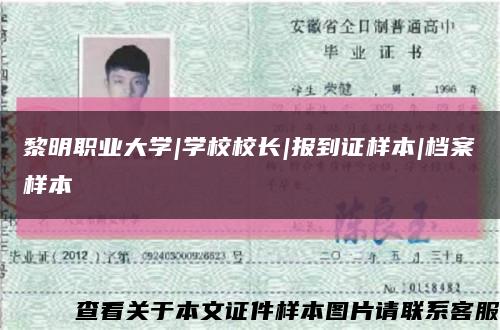 黎明職業大學|學校校長|報到證樣本|檔案樣本縮略圖