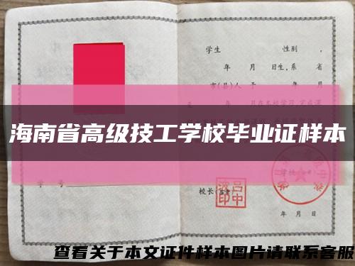 海南省高級技工學校畢業證樣本縮略圖