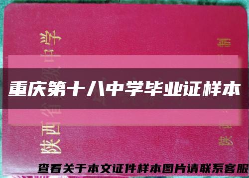 重慶第十八中學畢業證樣本縮略圖