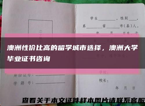澳洲性價比高的留學城市選擇，澳洲大學畢業證書咨詢縮略圖