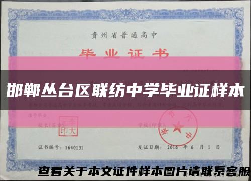 邯鄲叢臺區聯紡中學畢業證樣本縮略圖