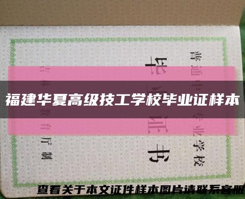 福建華夏高級技工學校畢業證樣本縮略圖
