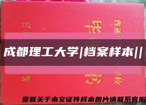 成都理工大學|檔案樣本||縮略圖