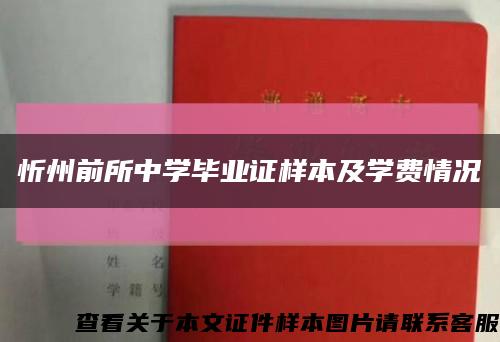 忻州前所中學畢業證樣本及學費情況縮略圖