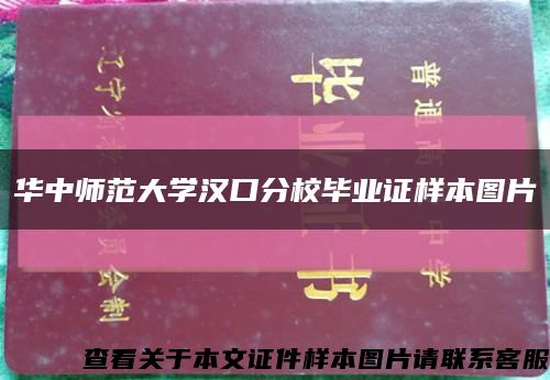 華中師范大學漢口分校畢業證樣本圖片縮略圖