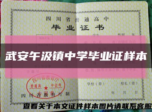 武安午汲鎮中學畢業證樣本縮略圖