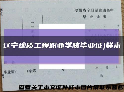 遼寧地質工程職業學院畢業證|樣本縮略圖