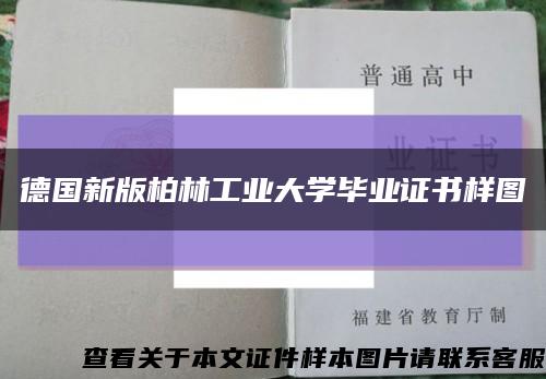 德國新版柏林工業大學畢業證書樣圖縮略圖