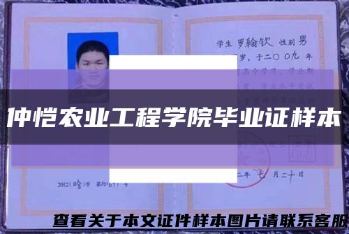 仲愷農業工程學院畢業證樣本縮略圖