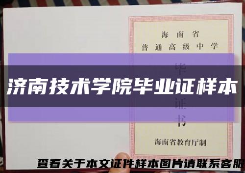 濟南技術學院畢業證樣本縮略圖