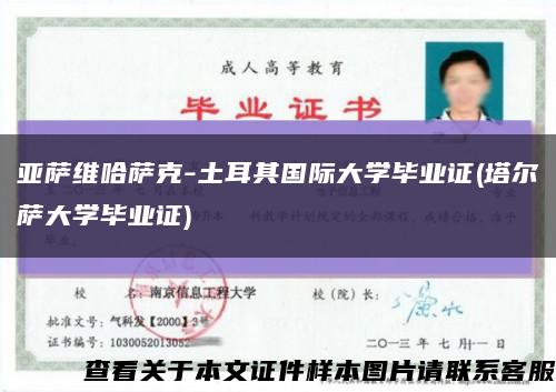 亞薩維哈薩克-土耳其國際大學畢業證(塔爾薩大學畢業證)縮略圖
