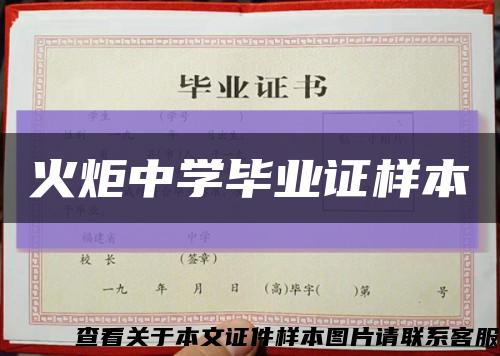 火炬中學畢業證樣本縮略圖