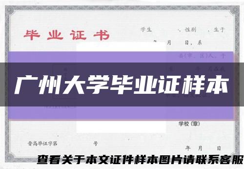 廣州大學畢業證樣本縮略圖