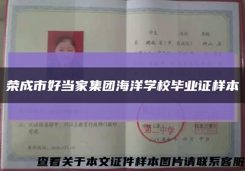 榮成市好當家集團海洋學校畢業證樣本縮略圖