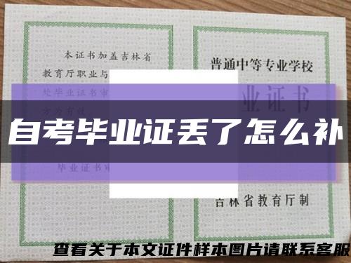 自考畢業證丟了怎么補縮略圖