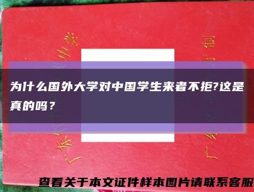 為什么國外大學對中國學生來者不拒?這是真的嗎？縮略圖