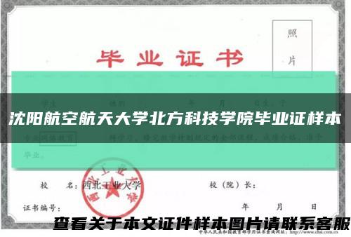 沈陽航空航天大學北方科技學院畢業證樣本縮略圖