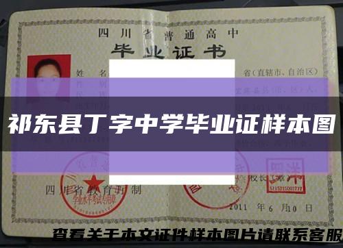祁東縣丁字中學畢業證樣本圖縮略圖