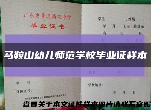 馬鞍山幼兒師范學校畢業證樣本縮略圖