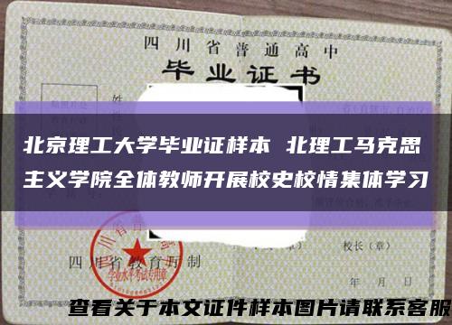 北京理工大學畢業證樣本 北理工馬克思主義學院全體教師開展校史校情集體學習縮略圖
