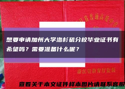 想要申請加州大學洛杉磯分校畢業證書有希望嗎？需要準備什么呢？縮略圖