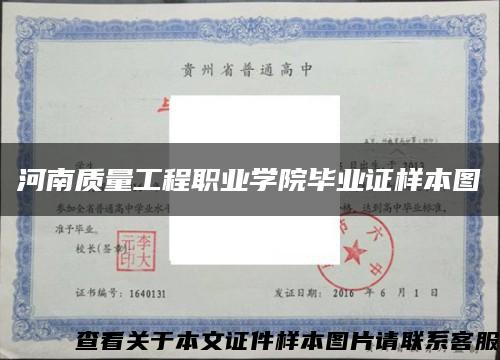 河南質量工程職業學院畢業證樣本圖縮略圖