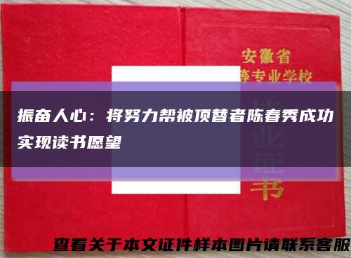 振奮人心：將努力幫被頂替者陳春秀成功實現讀書愿望縮略圖