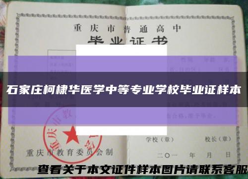 石家莊柯棣華醫學中等專業學校畢業證樣本縮略圖