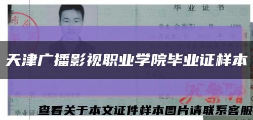 天津廣播影視職業學院畢業證樣本縮略圖