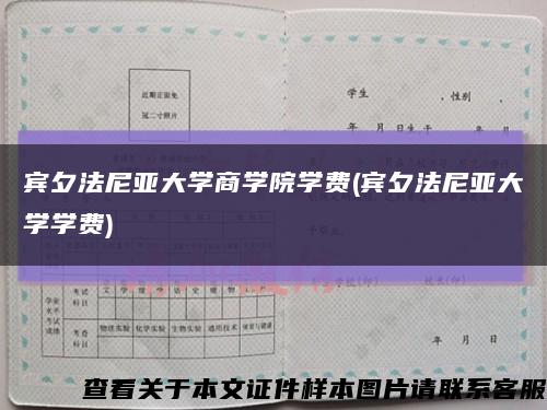 賓夕法尼亞大學商學院學費(賓夕法尼亞大學學費)縮略圖