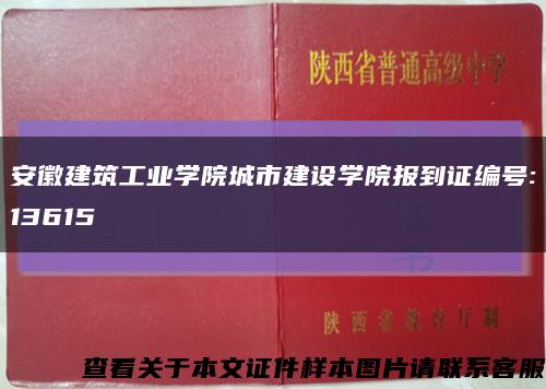 安徽建筑工業學院城市建設學院報到證編號:13615縮略圖