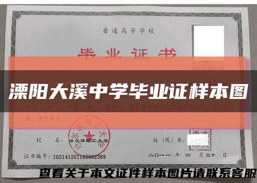 溧陽大溪中學畢業證樣本圖縮略圖