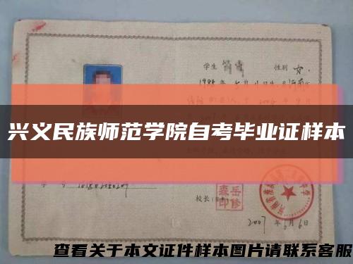 興義民族師范學院自考畢業證樣本縮略圖