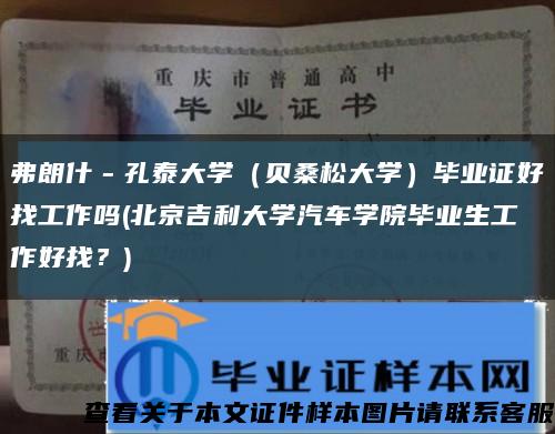弗朗什－孔泰大學（貝桑松大學）畢業證好找工作嗎(北京吉利大學汽車學院畢業生工作好找？)縮略圖