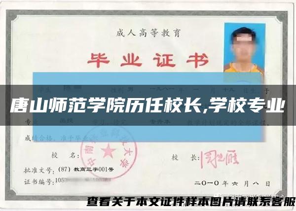 唐山師范學院歷任校長,學校專業縮略圖