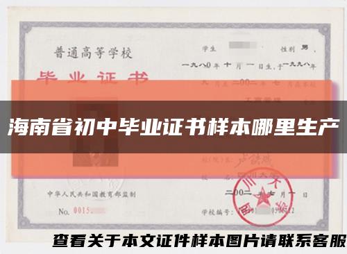 海南省初中畢業證書樣本哪里生產縮略圖
