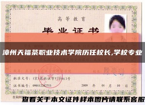 漳州天福茶職業技術學院歷任校長,學校專業縮略圖