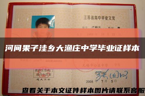 河間果子洼鄉大漁莊中學畢業證樣本縮略圖