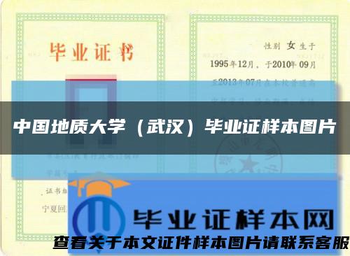 中國地質大學（武漢）畢業證樣本圖片縮略圖